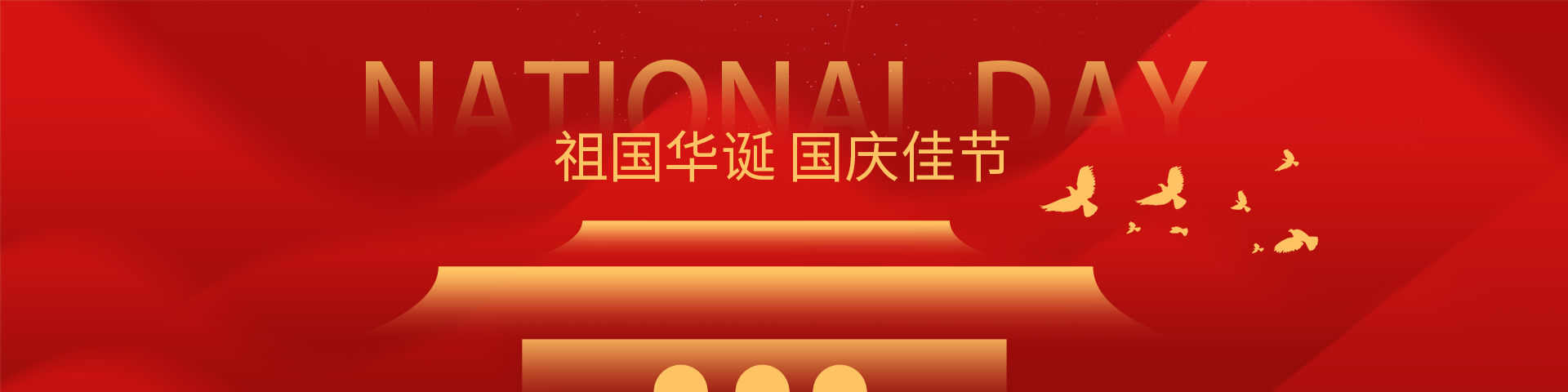 欢度国庆2024